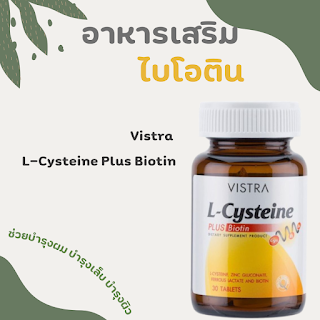 Vistra L-Cysteine Plus Biotin ช่วยบำรุงเส้นผม เล็บและผิวหนังให้แข็งแรงสุขภาพดี databet6666