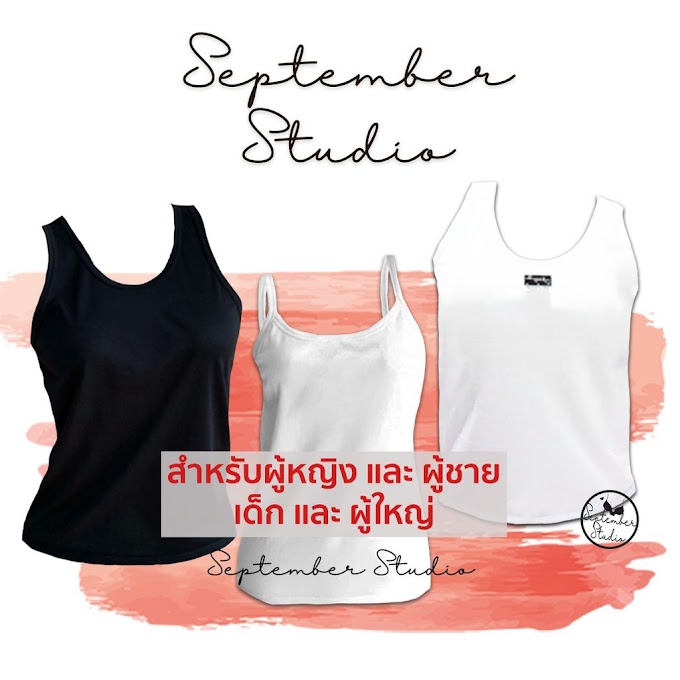 [ september.studio ] เสื้อซับสีขาวแบบ เสื้อกล้าม / สายเดี่ยว ใส่ได้ทั้งเด็กและผู้ใหญ่ ชายและหญิง