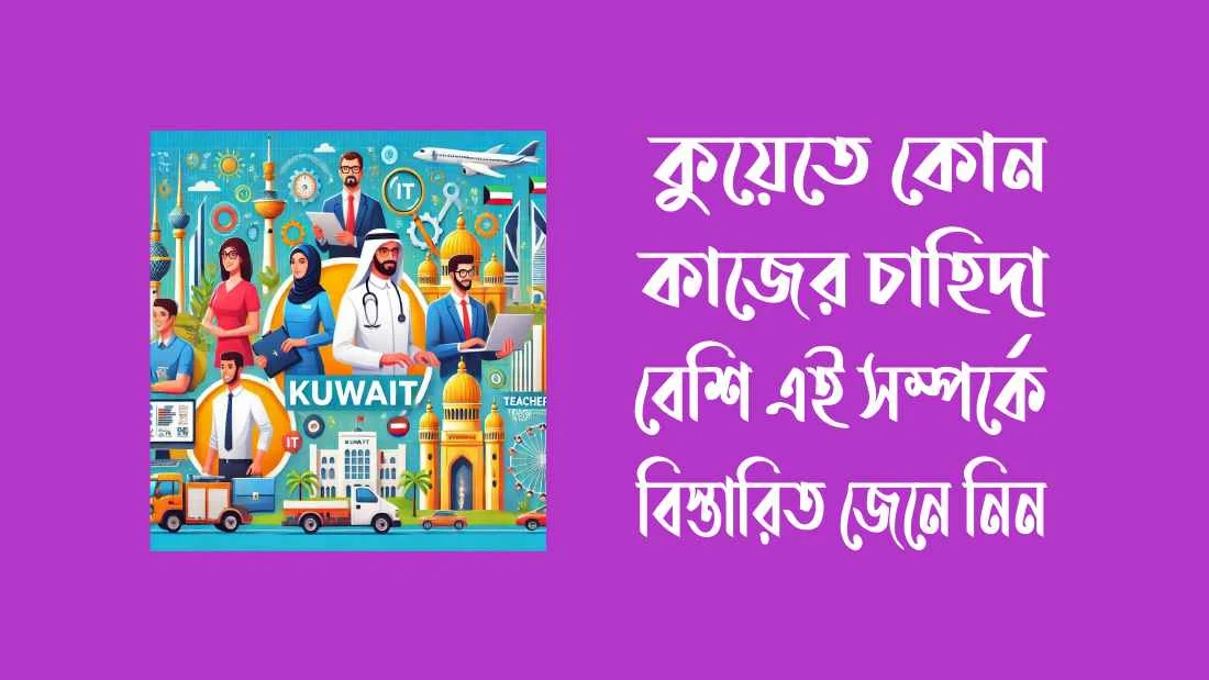 কুয়েতে-কোন-কাজের-চাহিদা-বেশি