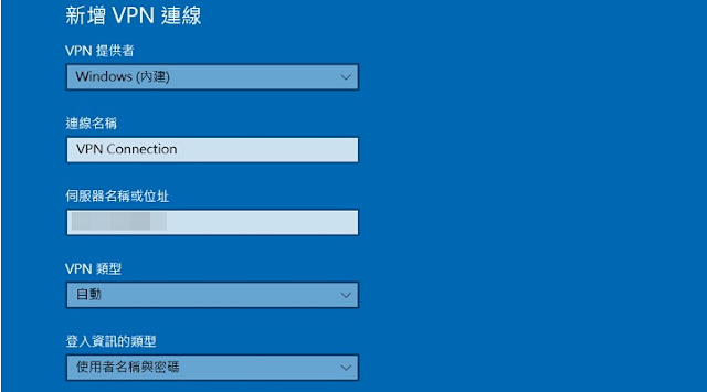 建立win10 vpn連接