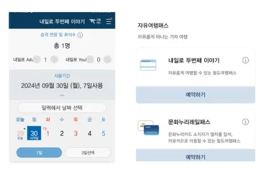 내일로 자유여행 코레일앱