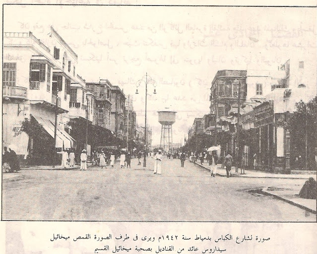صورة لشارع الكباس بدمياط سنة 1942 م