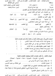 امتحانات علوم الصف الخامس الترم الاول طبقا لنماذج الوزارة أ سمير الغريب