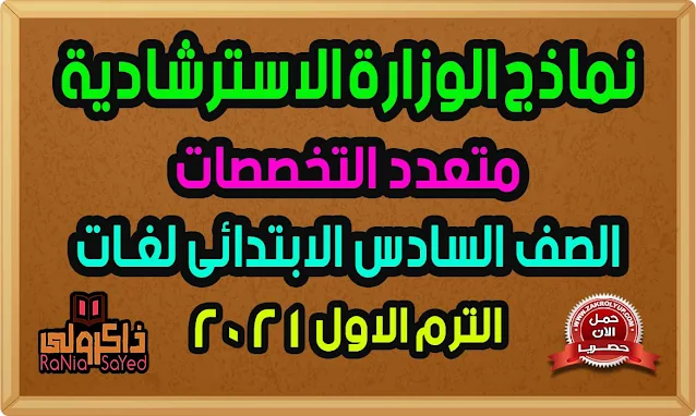 نماذج الوزارة الاسترشادية للصف السادس الابتدائي 2021 لغات الترم الاول