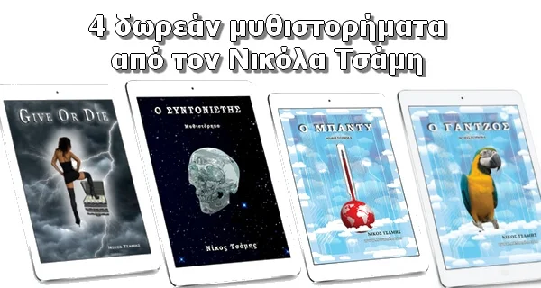 4 δωρεάν μυθιστορήματα από τον Νικόλα Τσάμη