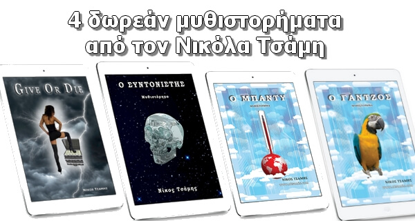 4 δωρεάν Μυθιστορήματα για να διαβάσετε το καλοκαίρι