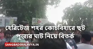 Controversy over Chhat Puja Ghat in the heritage city of Cooch Behar