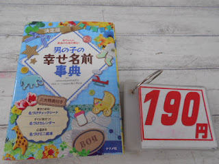 中古本　男の子の幸せ名前事典　１９０円