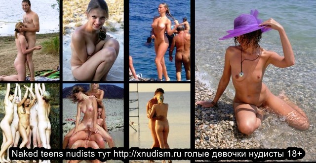 Голые девушки нудисты tiny nudists nude семейный нудизм http://xnudism.ru на нудистском пляже (18+) Naked nudist girls tiny nudist nude www.xnudism.ru on a nudist beach Нудизм и эротика нудистов Nudism and erotica nudists