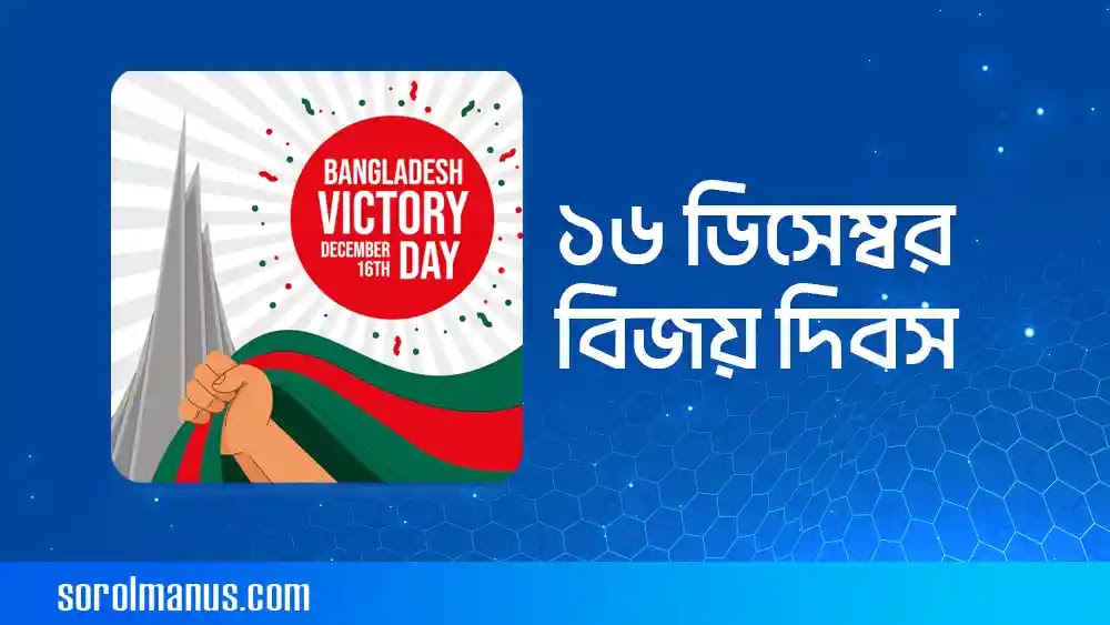 ১৬ ডিসেম্বর বিজয় দিবসের এসএমএস, স্টেটাস, কবিতা, শুভেচ্ছা, উইশ,