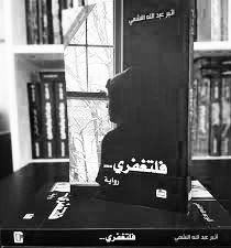 رواية فلتغفري Pdf كاملة بقلم الكاتبة أثير عبد الله النشمي
