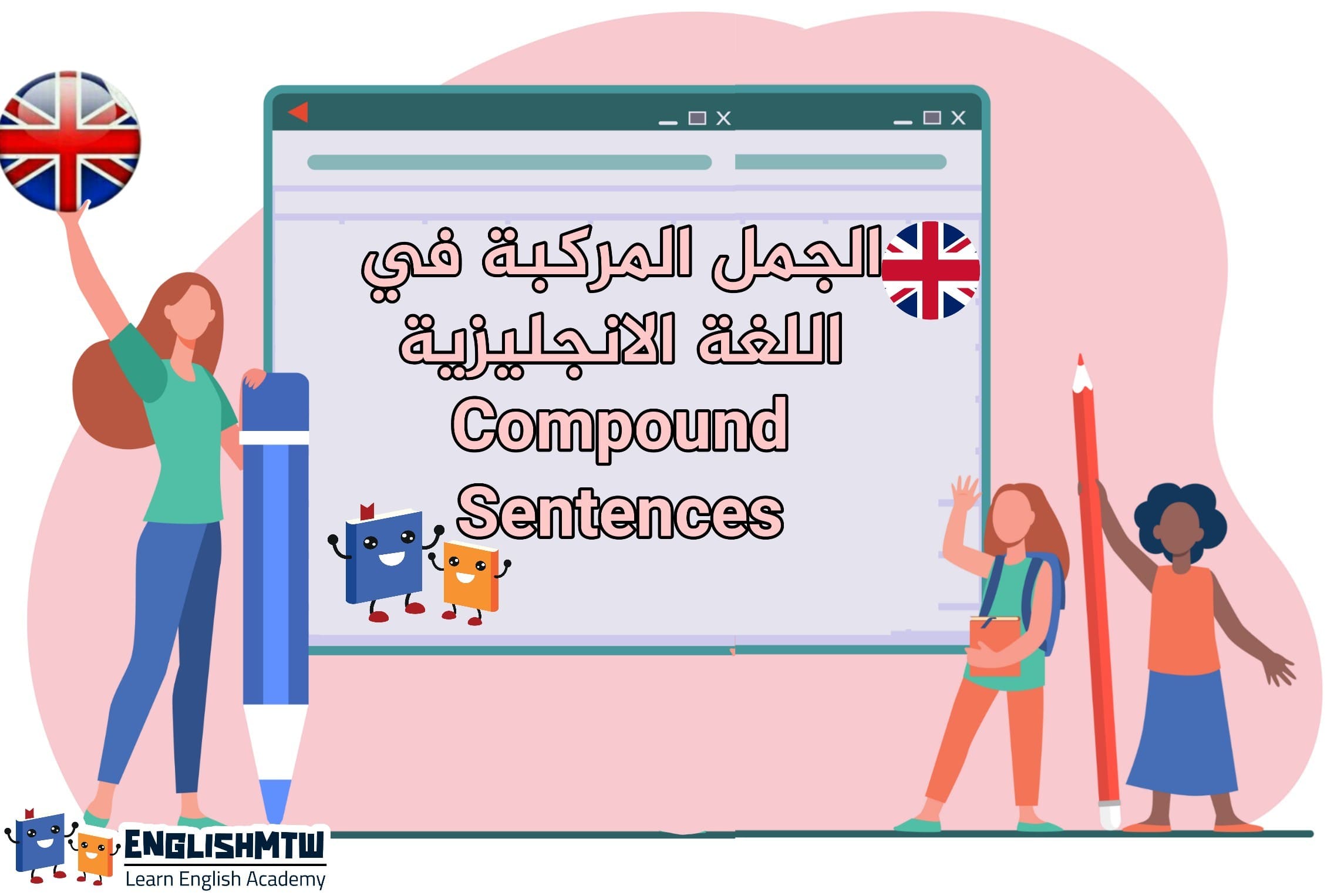 "Keyword" "امثلة على compound sentence" "امثلة على compound-complex sentences" "الجملة البسيطة في اللغة الإنجليزية" "Compound complex sentence شرح" "Compound sentence" "simple, compound and complex sentences شرح"