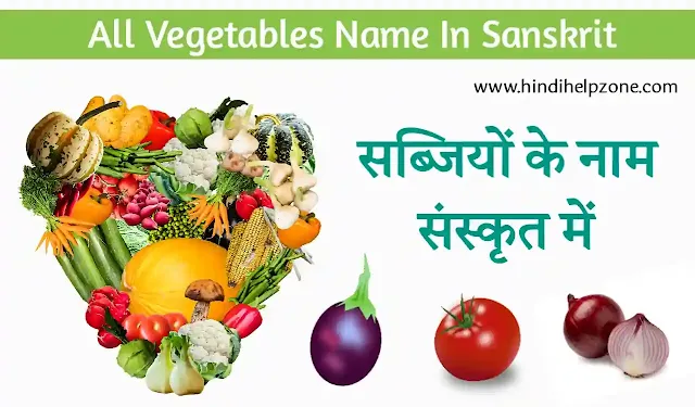 Vegetable Name In Sanskrit | सब्जियों के नाम संस्कृत में