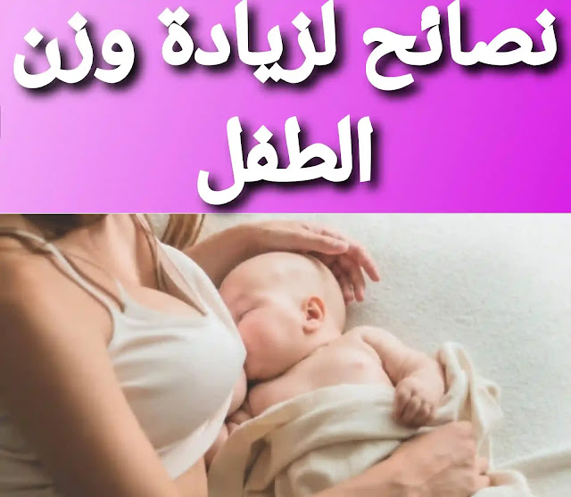 نصائح لزيادة وزن الرضيع