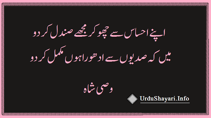 2 line urdu poetry romantic sms ( Wasi Shah Poetry )