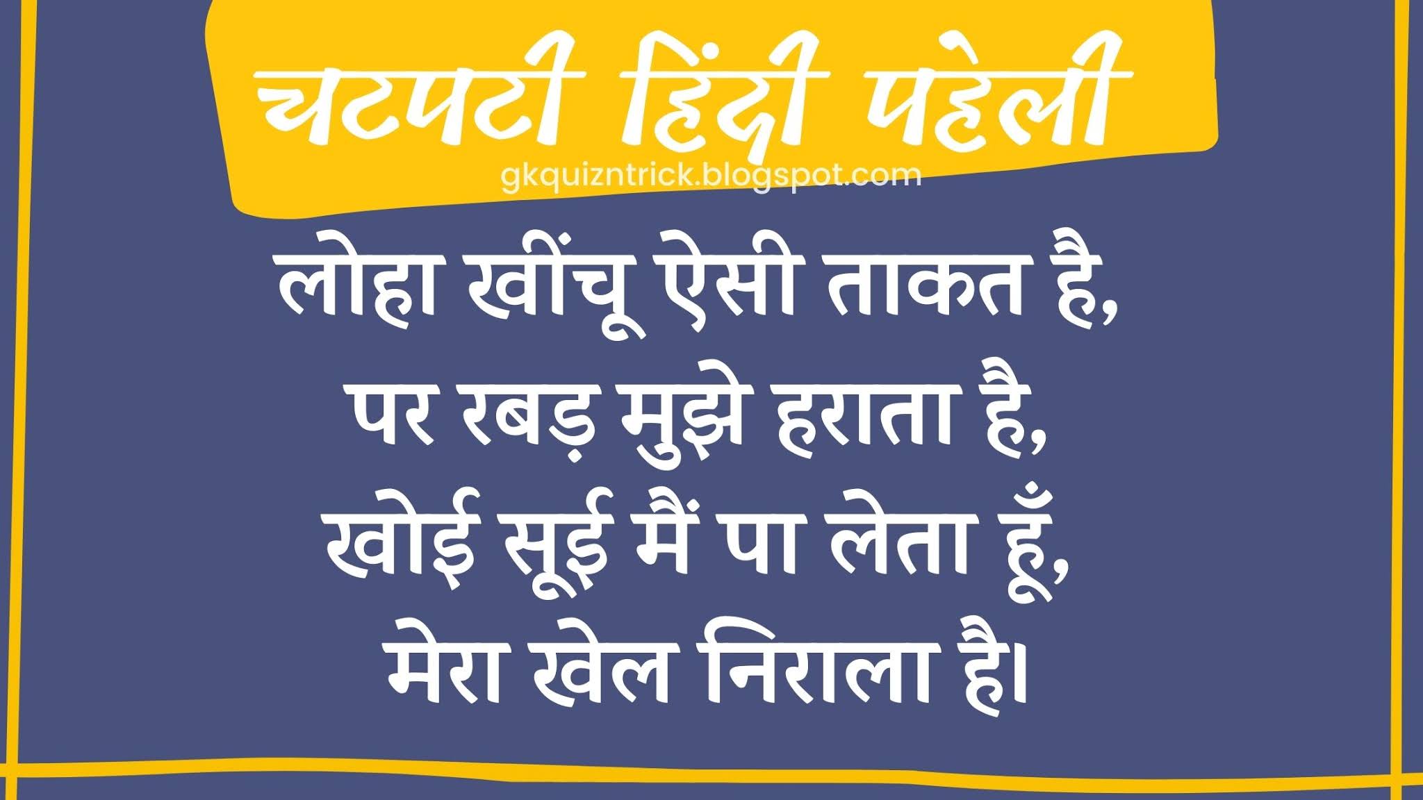 लोहा खींचू ऐसी ताकत है, पर रबड़ मुझे हराता है, खोई सूई मैं पा लेता हूँ, मेरा खेल निराला है - Hindi Paheli With Answer