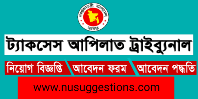 ট্যাকসেস আপীলাত ট্রাইবুনাল নিয়োগ বিজ্ঞপ্তি ২০২৩ TAT Job Circular 2023