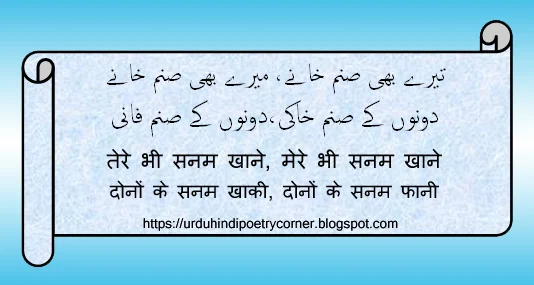tere bhi sanam khane - mere bhi sanam khane - urdu poetry by Allama Iqbal