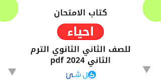 تحميل كتاب الامتحان احياء للصف الثاني الثانوي الترم الثاني 2024 pdf