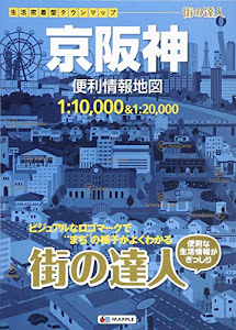 街の達人 京阪神 便利情報地図 (でっか字 道路地図 | マップル)