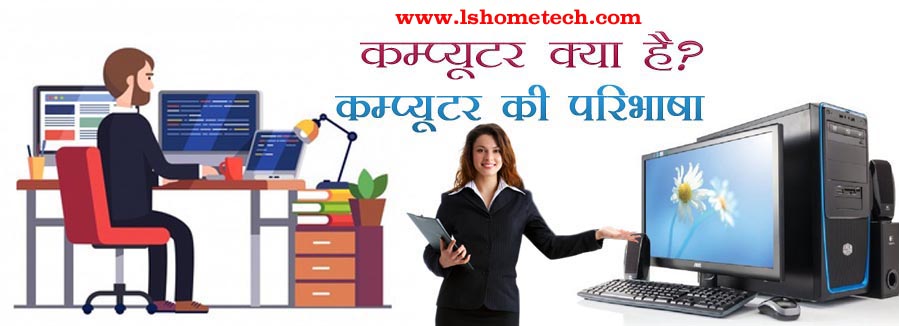 What is computer in Hindi?