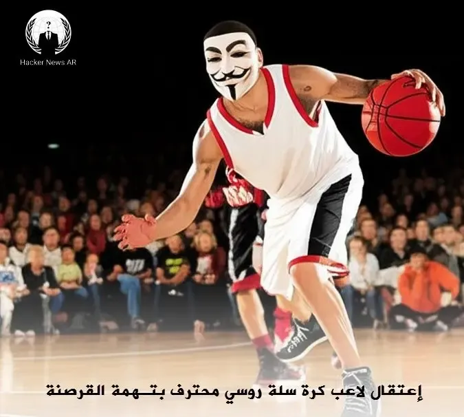 اعتقال لاعب كرة سلة روسي بتهمة القرصنة الإلكترونية يثير جدلاً دوليًا