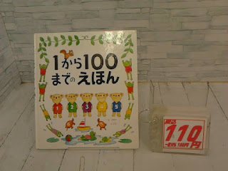 中古絵本　１から１００までのえほん　１１０円