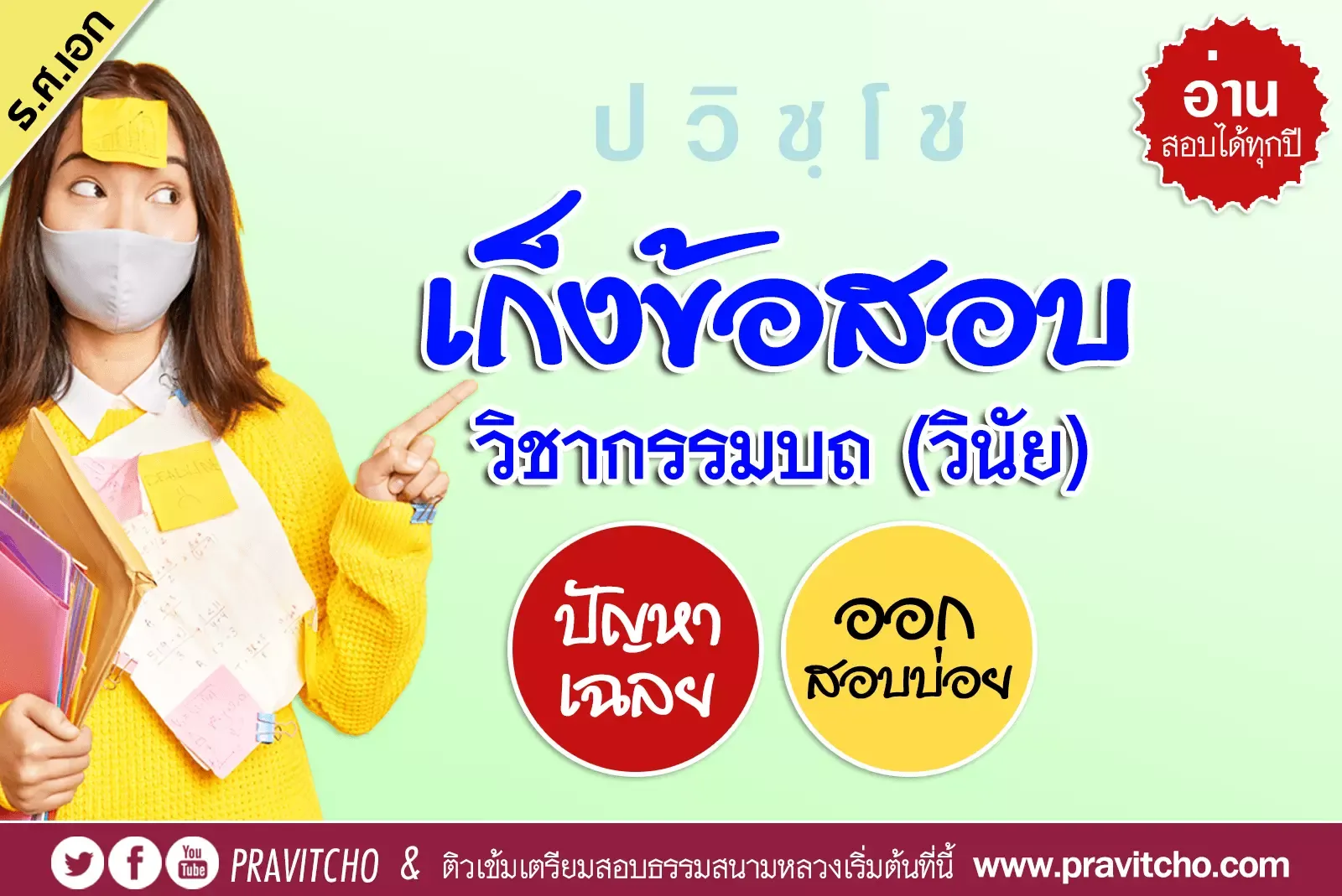 <h1>เก็งข้อสอบวิชากรรมบถ (วินัย) ธรรมศึกษาชั้นเอก ระดับอุดมศึกษา</h1>