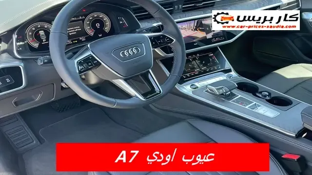 عيوب أودي A7 2025 ومميزاتها ، مشاكل وسلبيات أودي A7 2025 ، تجربة الملاك لها ، عيوب أودي A7 2025 في السعودية ، عيوب أودي A7 2025 في مصر