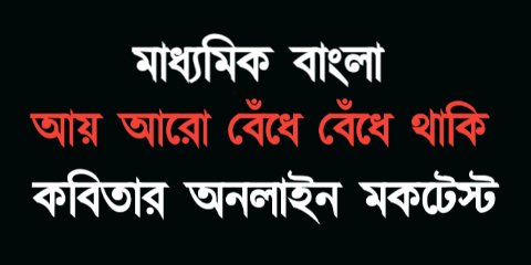 আয় আরো বেঁধে বেঁধে থাকি কবিতার MCQ Online Test || WBBSE Class 10 Bengali Online MCQ Test
