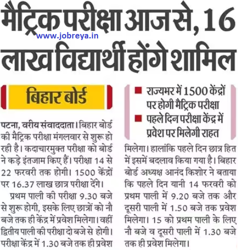 Bihar Board 10th Exam 2023 start from today, 16 lakh students will be participated notification latest news update in hindi
