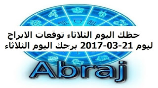 حظك اليوم الثلاثاء توقعات الابراج ليوم 21-03-2017 برجك اليوم الثلاثاء