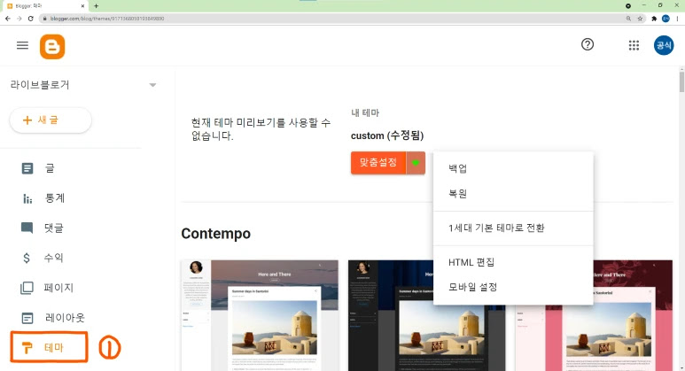 구글 Blogger 테마 기본설정 방법