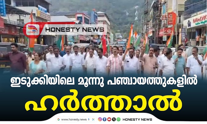  ദേശീയപാത നിര്‍മ്മാണം; ഇടുക്കിയിലെ 3 പഞ്ചായത്തുകളില്‍ നാളെ(12-07-2025) യു.ഡി.എഫ് ഹര്‍ത്താല്‍