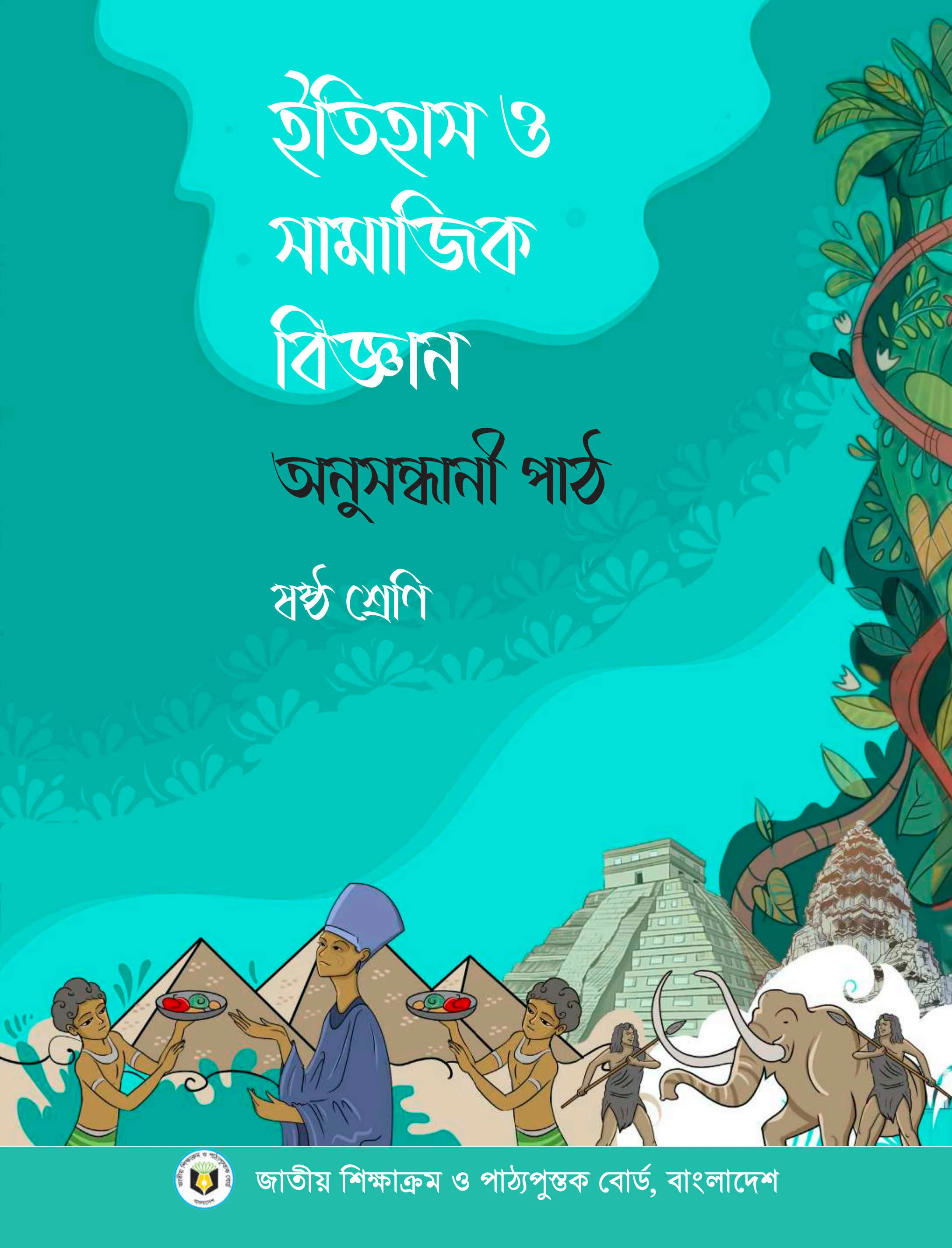 ষষ্ঠ/৬ষ্ট শ্রেণীর/শ্রেণির ইতিহাস ও সামাজিক বিজ্ঞান অনুসন্ধানী পাঠ ও বই ২০২৩ PDF