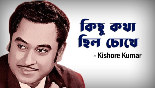 Kichu Kotha Chilo Chokhe Lyrics (কিছু কথা ছিল চোখে) Kishore Kumar 