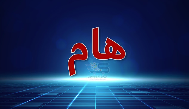 رابط توزيع الكمامات