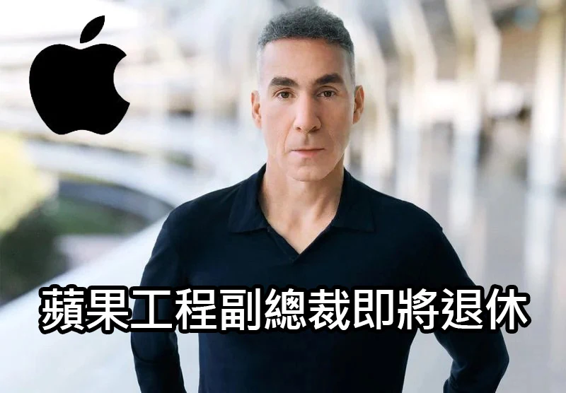蘋果硬體工程副總裁退休，Vision Pro 成最後告別作