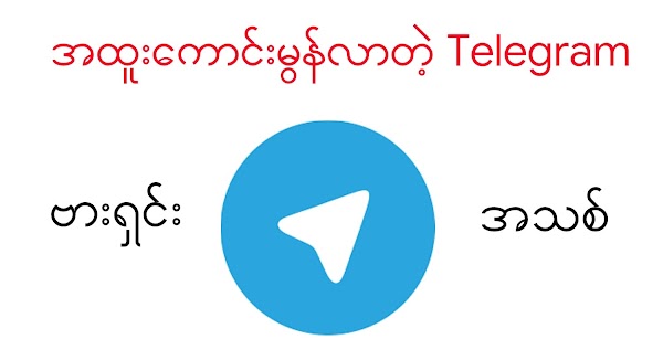 အထူးကောင်းမွန်လာတဲ့ Telegram ဗားရှင်းအသစ်