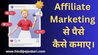 Earn Money Affiliate Marketing In Hindi