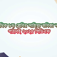 মাধ্যমিক ৮ম শ্রেণির সাহিত্য কণিকা নতুন পাঠ্যবই ২০২৫ পিডিএফ