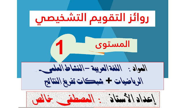 روائز التقويم التشخيصي لمختلف المواد الخاصة بالمستوى الاول للموسم الدراسي 2021 _ 2022