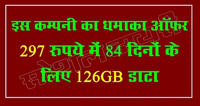 धमाका ऑफर 297 रुपये में 84 दिनों के लिए 126GB डाटा