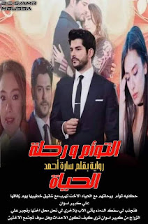 روايه التوام ورحله الحياة كامله بقلم ساره احمد