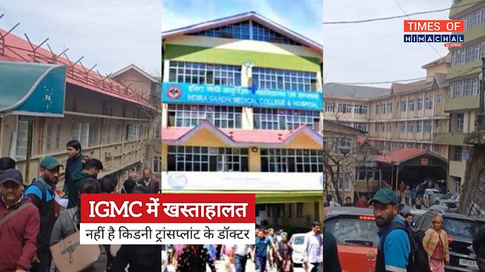 प्रदेश के अस्पताल IGMC में खस्ताहालत! न ही डॉक्टर और न  ही हिम/आयुष्मान कार्ड पर मिल रही जरूरी चीजें