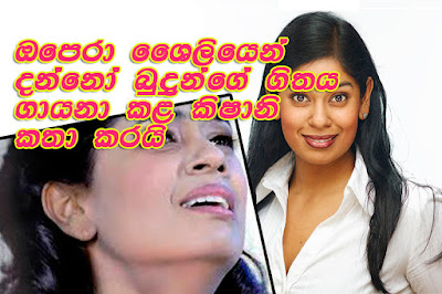 මම කවදාවත් මගේ ආගමට ජාතියට අගෞරවකරන්නේ නැහැ........... ඔපෙරා ශෛලියෙන් දන්නෝ බුදුන්ගේ ගීතය ගායනා කළ කිෂානි කතා කරයි * මම ජෝන් ද සිල්වාගේ මිණිබිරියක්‌