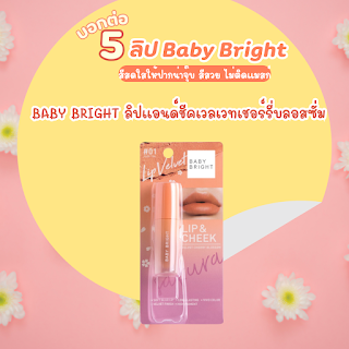 BABY BRIGHT ลิปแอนด์ชีคเวลเวทเชอร์รี่บลอสซั่ม OHO999.com