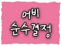 어비 순수결정체
