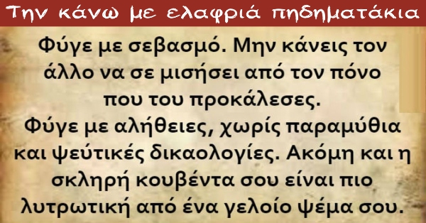 Την κάνω με ελαφριά πηδηματάκια