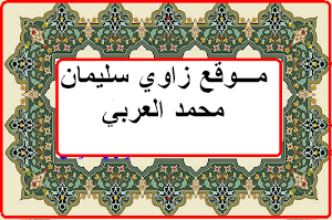 موقع زاوي سليمان محمد العربي